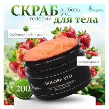 Скраб д/тела гелевый НатурВита Любовь это, 250 мл.