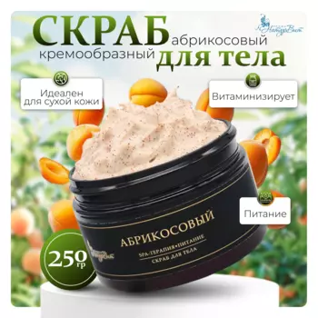 Скраб д/тела кремовый НатурВита Абрикосовый, 250 мл.