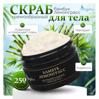Скраб д/тела кремовый НатурВита Бамбук Лемонграсс, 250 мл.