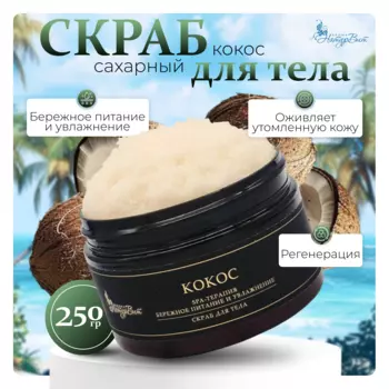 Скраб д/тела сахарный НатурВита Кокос, 250 мл.