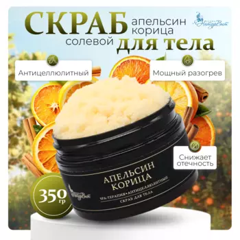Скраб д/тела солевой НатурВита Апельсин-Корица, 250 мл.