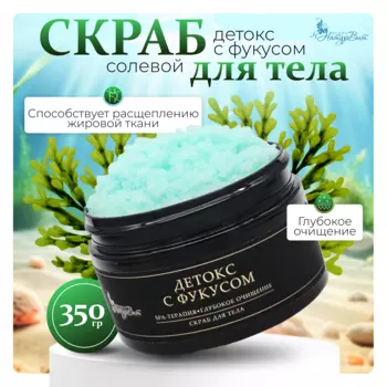 Скраб д/тела солевой НатурВита Детокс с фукусом, 250 мл.
