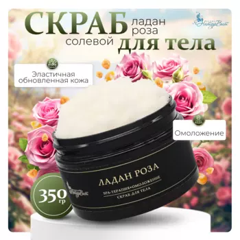 Скраб д/тела солевой НатурВита Ладан и Роза, 250 мл.
