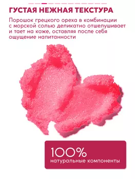 Скраб для тела SEMILY с малиной и мятой 300 мл