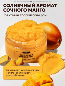 Скраб для тела SEMILY с манго и ананасом 300 мл