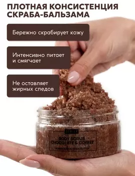 Скраб для тела SEMILY шоколадно-кофейный 300 мл