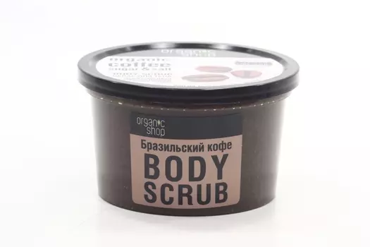 Скраб Органик Шоп д/тела Бразильский кофе, 250 мл