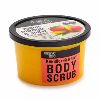 Скраб Органик Шоп д/тела Кенийский манго, 250 мл
