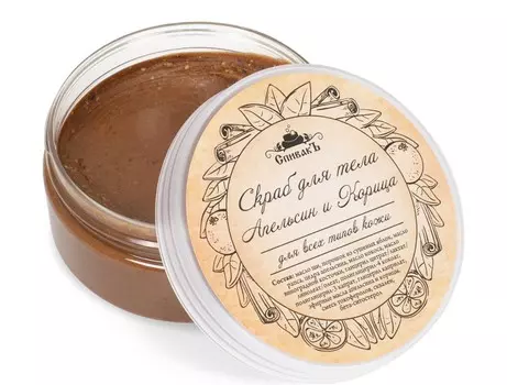 Скраб СпивакЪ Апельсин и Корица д/тела, 150 г