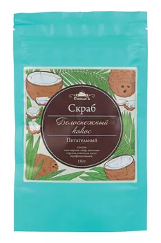 Скраб СпивакЪ Белоснежный кокос питательный д/тела, 150 г