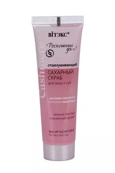 Скраб Витэкс д/лица и губ отшелушивающ, 50 мл