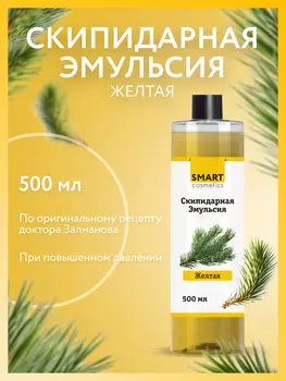 Smart Cosmetics/ Скипидарная эмульсия желтая А.С. Залманова, 500 мл./ Снижение давления/ Укрепление