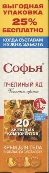 Софья бальзам д/тела пчелиный яд, 125 мл, +25% бесплатно