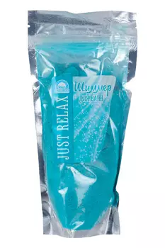 Соль д/ванн JUST RELAX шиммер/мерцающая пудра, 180 г