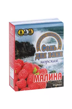 Соль д/ванн Малина, 600 г, п/п пакет
