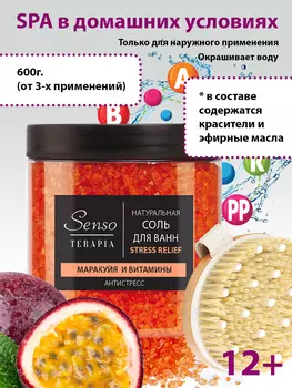 Соль для ванн Stress relief, антистресс, 600 гр