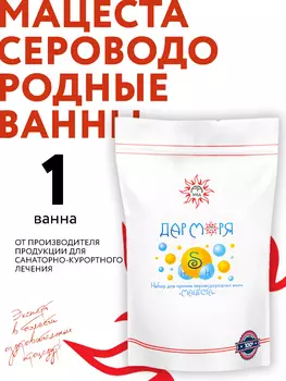 Соль для ванны Сероводородная, Мацеста, Рамед