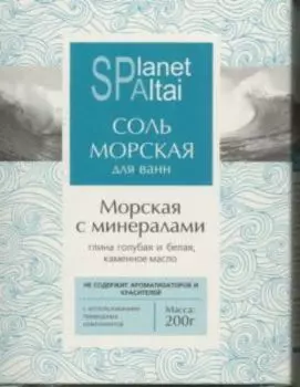 Соль морская Планета СпаАлтай с минер/глина голуб/белая/каменное масл, 200 г