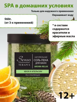 Соль-пена для ванн расслабляющая Aroma Relax, 560 г