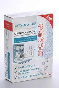 Соль Тысяча Озер специальная д/посудомоечных машин всех типов 1 кг