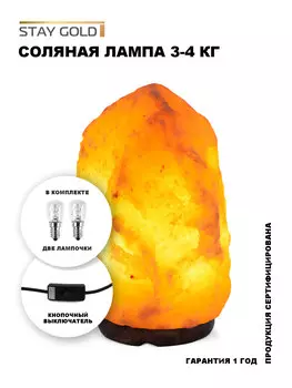 Соляная лампа STAY GOLD 3-4 кг
