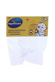 Соска Курносики классическая/ силик/ медленный поток с 0+