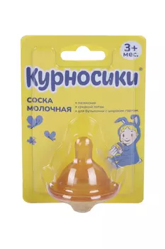 Соска Курносики молоч латекс д/бутылочек широким горлом (с 3 мес)