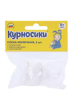 Соска Курносики молоч силик классич медленный поток (с 0 мес), 2 шт, (12054)
