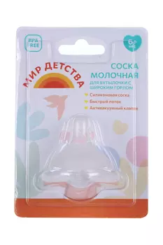 Соска Мир детства молоч силик д/бутылочек широким горлом (с 6 мес)