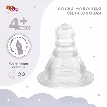 Соска Пома молочная классической формы со средним потоком (2511), 2 шт