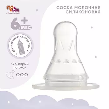 Соска Пома силикон быст поток (с 6 мес), (311)