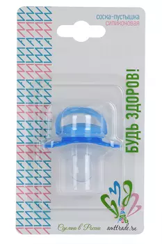 Соска-пустышка Будь здоров силик, (С30040)