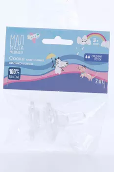Соска силик Мал Мала Меньше средний поток, 2 шт