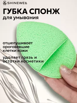 Спонж-губка Shinewell для умывания, капля с кармашком, 1 шт