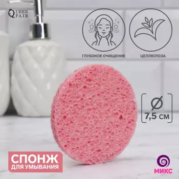 Спонж Queen fair д/умывания Мягкость d=7,5 см цвет МИКС