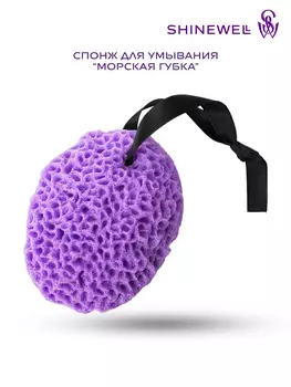 Спонж Shinewell для умывания морская губка, 1 шт