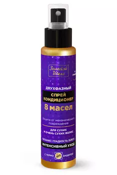Спрей-кондиционер Золотой шелк двухфазный 8 масел д/сухих и очень сухих волос, 100 мл