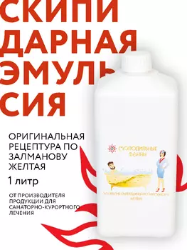 Средство для принятия ванн/ Желтая скипидарная эмульсия А.С. Залманова, 1 л/ Рамед/ Снижение давления