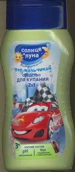 Средство Солнце и луна д/купания Тачки д/мальчиков (3+), 200 мл