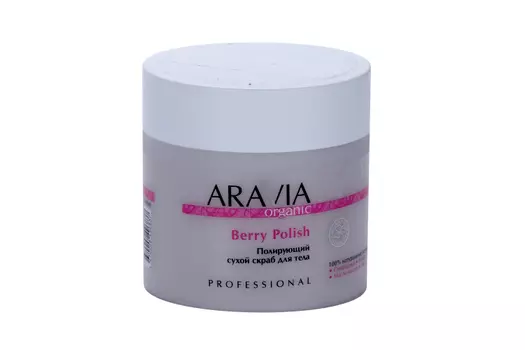 Сухой скраб ARAVIA Organic berry polish д/тела полирующий, 300 мл
