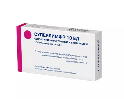 Суперлимф 10 ЕД, 10 шт, суппозитории вагинальные и ректальные