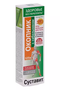 Суставит гель-бальзам Окопник/сабельник, 125 мл, +25% в подарок
