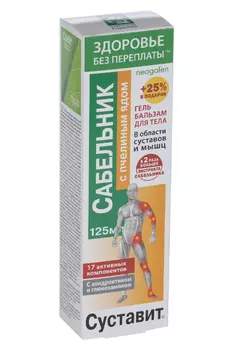 Суставит гель-бальзам Сабельник/пчелиный яд, 125 мл, +25% в подарок