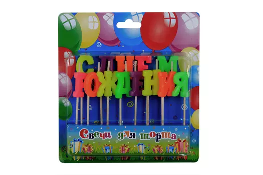 Свечи Омский свечной завод д/торта на шпажках С Днем Рождения 10 см