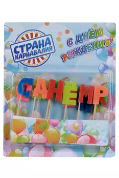 Свечи Страна Карнавалия восковые д/торта С Днем рождения