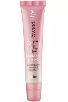 SWEET LIPS Бальзам д/губ 3D-эффект для создания красивой полноты губ 15мл