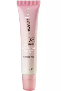 SWEET LIPS Бальзам д/губ SOS-восстановление экспресс-уход 15мл