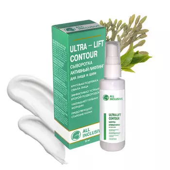 Сыворотка ALL INCLUSIVE ULTRA-LIFT CONTOUR д/лица/шеи, 50 мл