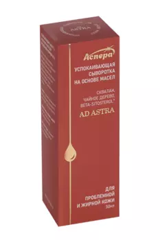 Сыворотка Аспера AD Astra успокаивающая на основе масел д/проблемной/жирной кожи, 30 мл