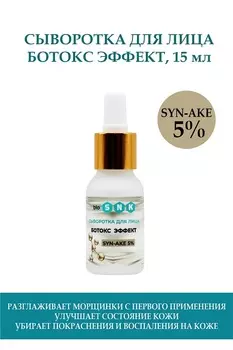 Сыворотка BIO SNK для лица БОТОКС ЭФФЕКТ SYN-AKE 5%, 15мл